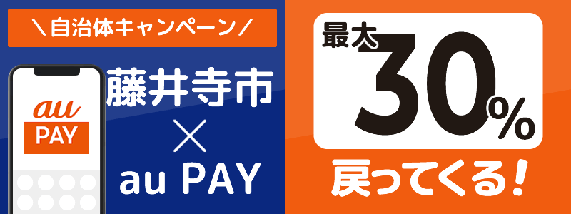 大阪府藤井寺市でau PAYキャンペーン終了【自治体キャンペーン】