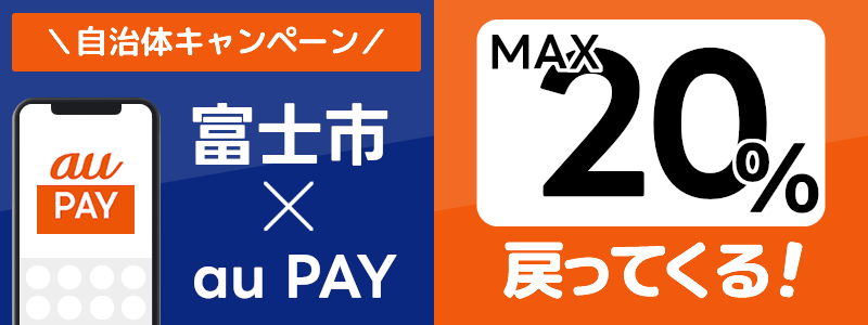 静岡県富士市でau PAYキャンペーン終了【自治体キャンペーン】