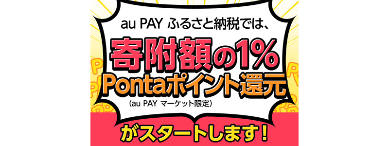 「au PAYふるさと納税」で合計寄附額の1％分のポイント還元！