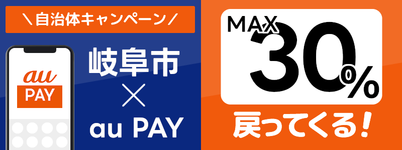 岐阜県岐阜市でau PAYキャンペーン終了【自治体キャンペーン】