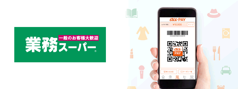 業務スーパーでau PAY（auペイ）は使えない【お得なポイントカードはある？】