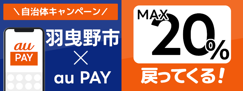 大阪府羽曳野市でau PAYキャンペーン終了【自治体キャンペーン】