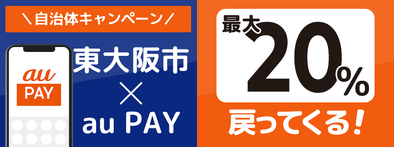 大阪府東大阪市でau PAYキャンペーン終了【自治体キャンペーン】