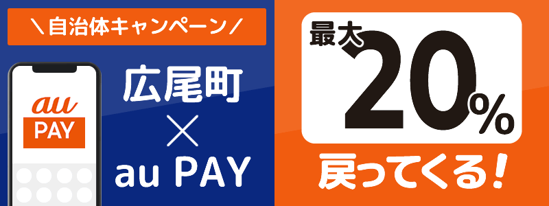 北海道広尾町でau PAYキャンペーン終了【自治体キャンペーン】