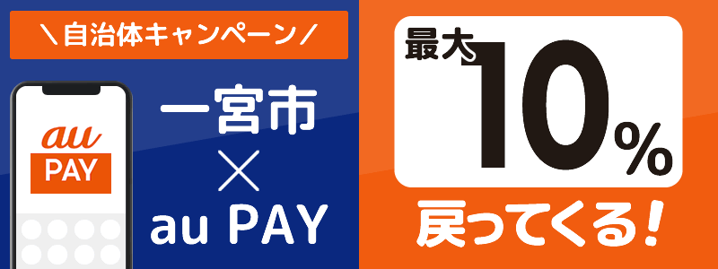 愛知県一宮市でau PAYキャンペーン終了【自治体キャンペーン】