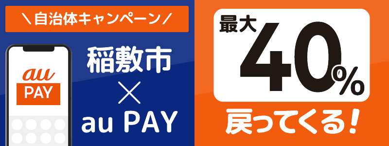 茨城県稲敷市でau PAYキャンペーン終了【自治体キャンペーン】