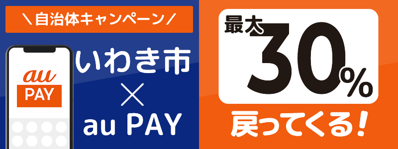 福島県いわき市でau PAYキャンペーン終了【自治体キャンペーン】