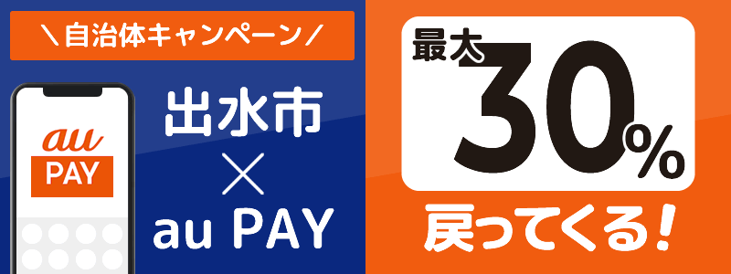 鹿児島県出水市でau PAYキャンペーン終了【自治体キャンペーン】