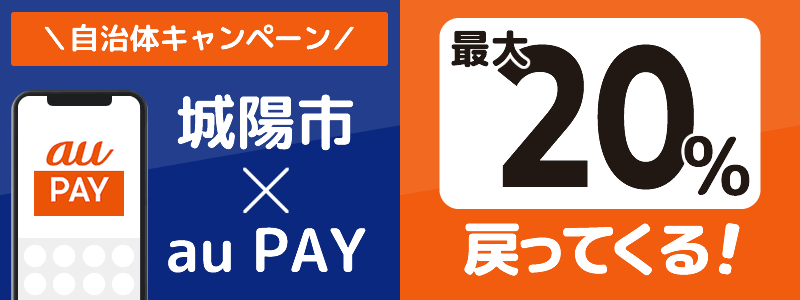 京都府城陽市でau PAYキャンペーン終了【自治体キャンペーン】