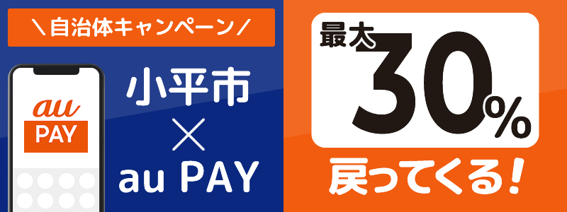 東京都小平市でau PAYキャンペーン終了【自治体キャンペーン】