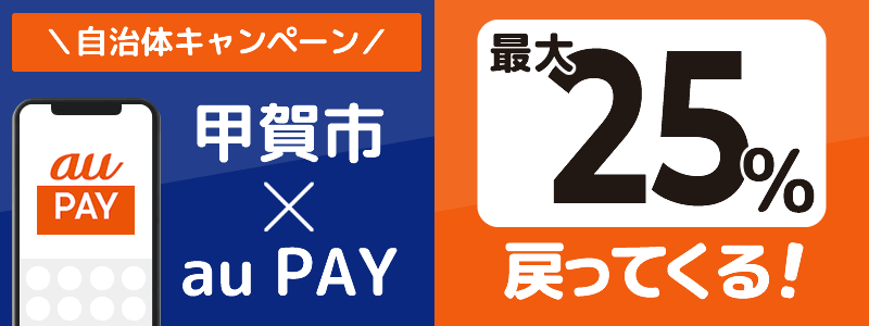 滋賀県甲賀市でau PAYキャンペーン終了【自治体キャンペーン】