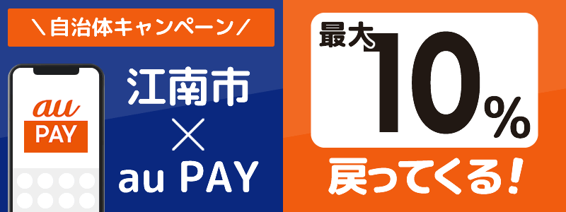 愛知県江南市でau PAYキャンペーン終了【自治体キャンペーン】