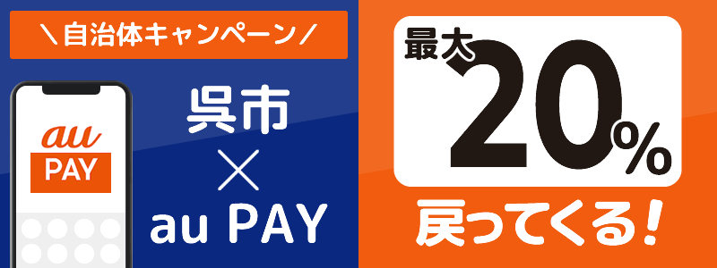 広島県呉市でau PAYキャンペーン終了【自治体キャンペーン】