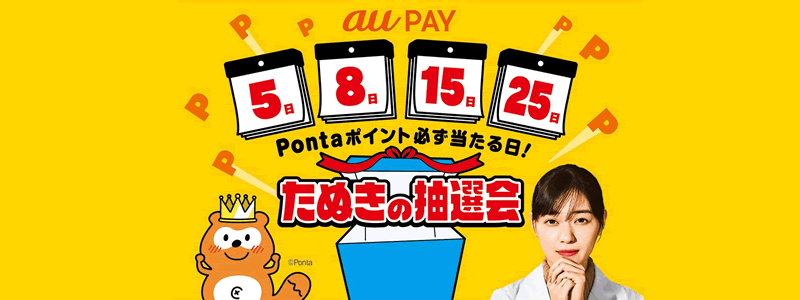 au PAY（エーユーペイ）でたぬきの抽選会がスタート！【Pontaポイントが必ず当たる！】