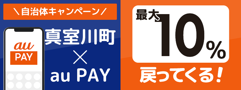 山形県真室川町でau PAYキャンペーン終了【自治体キャンペーン】