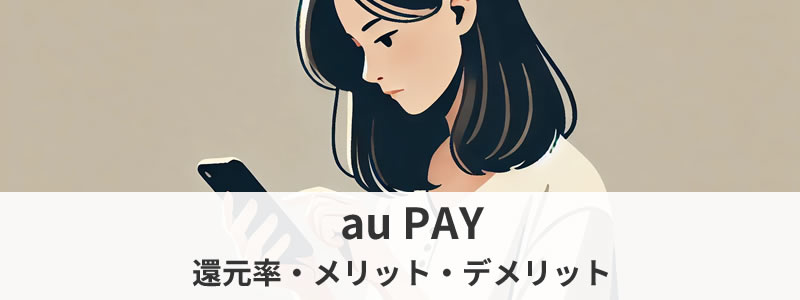 au PAY（エーユーペイ）の還元率やお得な使い方を解説【2024年最新版】