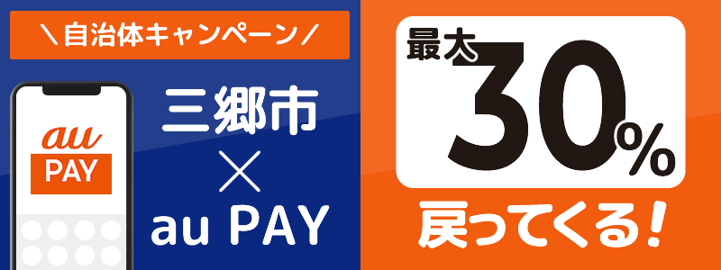 【終了】三郷市でau PAYキャンペーン（2024年6月）：対象店舗の探し方を紹介