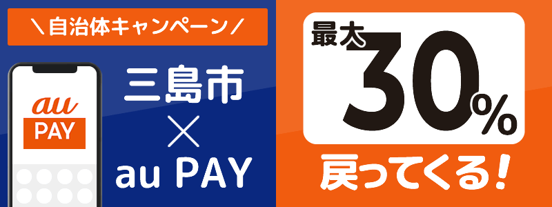 静岡県三島市でau PAYキャンペーン終了【自治体キャンペーン】