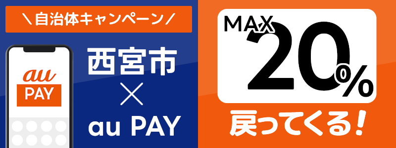 兵庫県西宮市でau PAYキャンペーン終了【自治体キャンペーン】