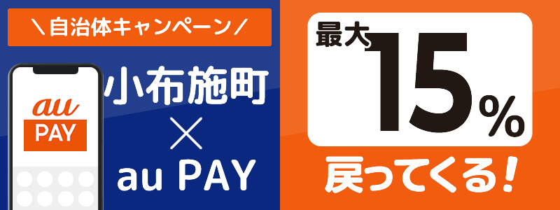 小布施町でau PAYキャンペーンを終了（2024年7月）：対象店舗の探し方を紹介