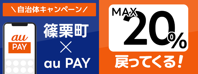 福岡県篠栗町でau PAYキャンペーン終了【自治体キャンペーン】