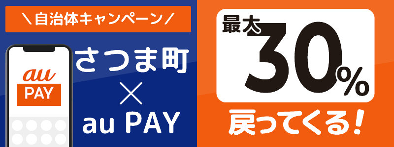 鹿児島県さつま町でau PAYキャンペーン終了【自治体キャンペーン】