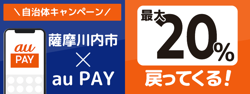 鹿児島県薩摩川内市でau PAYキャンペーン終了【自治体キャンペーン】