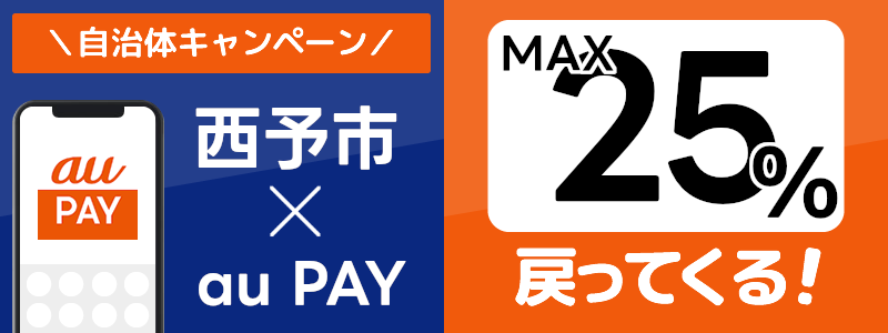 愛媛県西予市でau PAYキャンペーン終了【自治体キャンペーン】