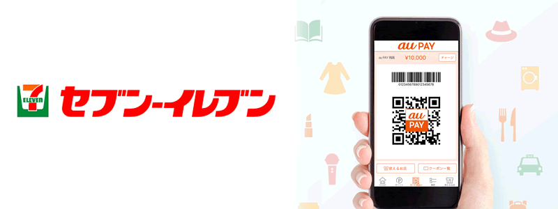 セブンイレブンでau PAY（auペイ）は使える【セブンイレブンアプリが便利】