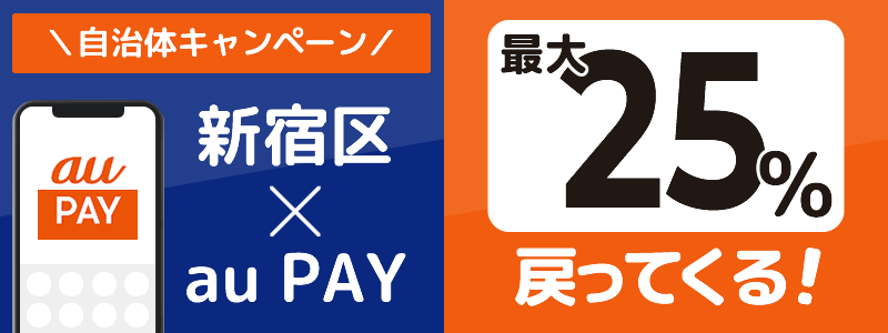 東京都新宿区でau PAYキャンペーン終了【自治体キャンペーン】