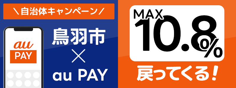 三重県鳥羽市でau PAYキャンペーン終了【自治体キャンペーン】