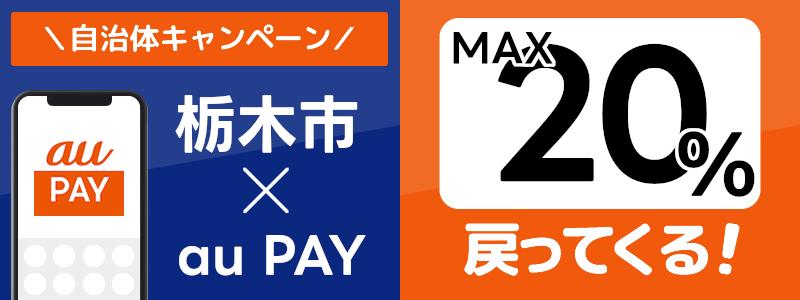 栃木県栃木市でau PAYキャンペーン終了【自治体キャンペーン】