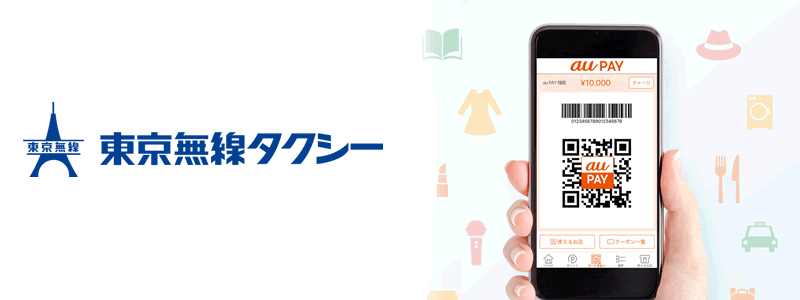 東京無線タクシーでau PAY（エーユーペイ）は使える：お役立ち情報を紹介！