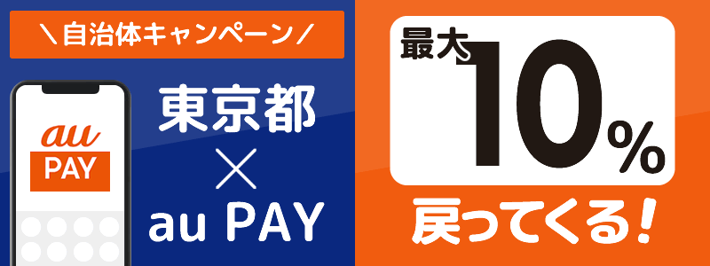 東京都でau PAYキャンペーン終了【自治体キャンペーン】