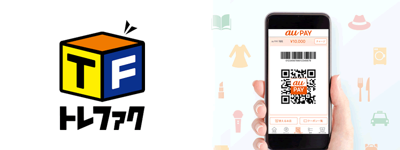 トレジャーファクトリーでau PAY（エーユーペイ）は使える？：お得な支払い方法を紹介