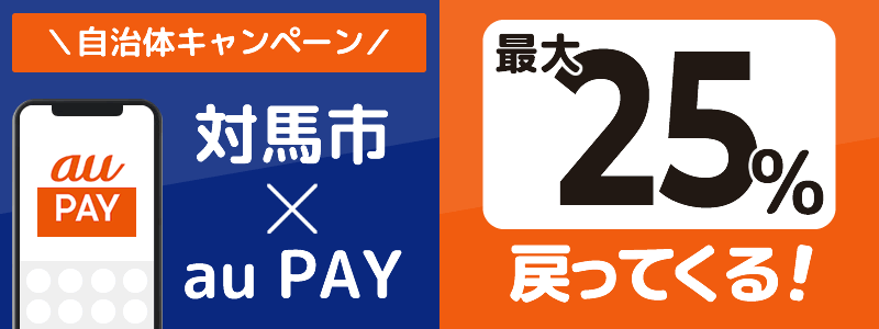 長崎県対馬市でau PAYキャンペーン終了【自治体キャンペーン】