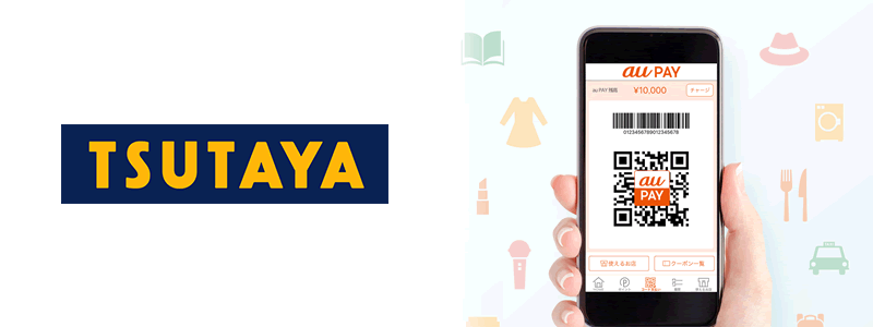 TSUTAYA（ツタヤ）でau PAY（エーユーペイ）は使える？お得な支払い方法は？