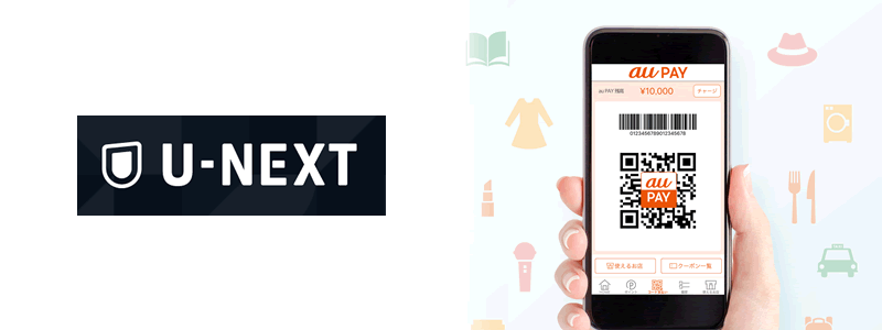 U-NEXT（ユーネクスト）でau PAYは使える？その他の支払い方法は？
