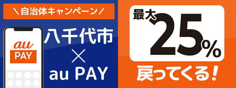 千葉県八千代市でau PAYキャンペーン終了【自治体キャンペーン】