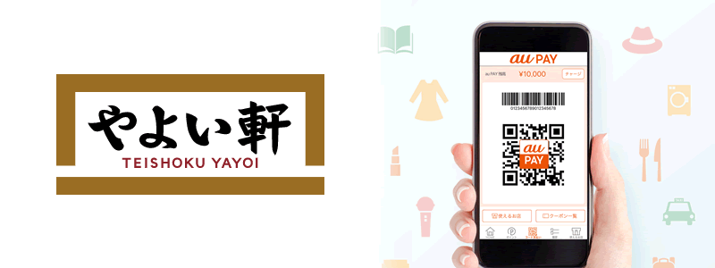 やよい軒でau PAYは使える。利用可能なキャッシュレス決済を紹介！