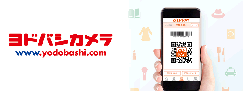 ヨドバシカメラでau PAY（エーユーペイ）は使える？お得な支払い方法は？