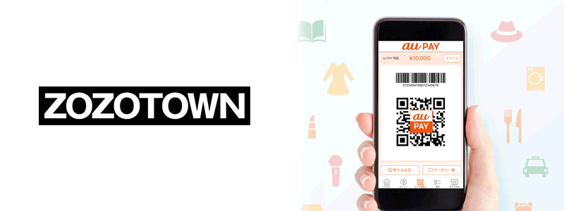 ZOZOTOWN（ゾゾタウン）でau PAY（エーユーペイ）は使える？【お得な支払い方法は？】