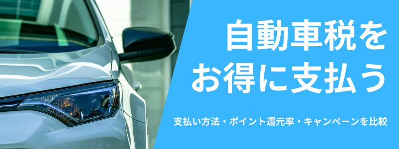 自動車税の支払いはどれがお得？支払い方法とポイント還元やキャンペーンを比較！