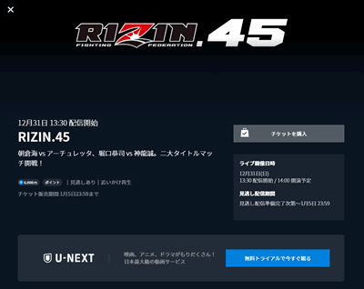 RIZIN.45をU-NEXTでライブ配信