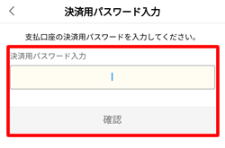決済用パスワードを入力