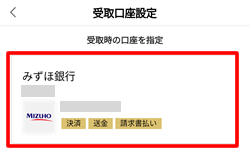 受取口座を指定する