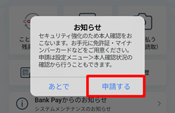 バンクペイ（Bank Pay）で本人認証を行う