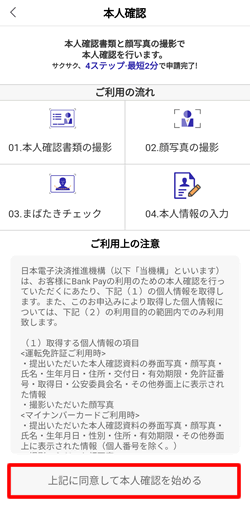 バンクペイ（Bank Pay）に本人認証を実行する