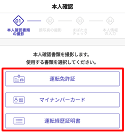 バンクペイ（Bank Pay）に運転免許証などを使って登録する