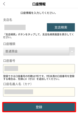 必要な銀行口座情報を入力する